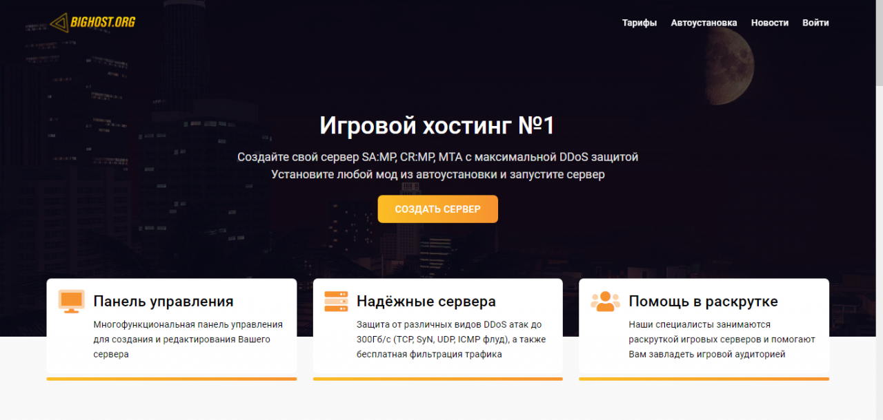BIGHOST - АДАПТИВНЫЙ ШАБЛОН САЙТА ИГРОВОГО ХОСТИНГА