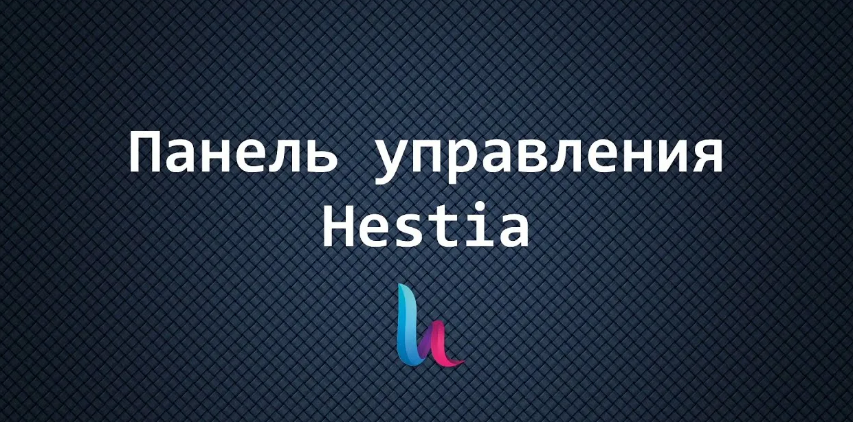 Слив модуля hestia для hostinpl 5.6