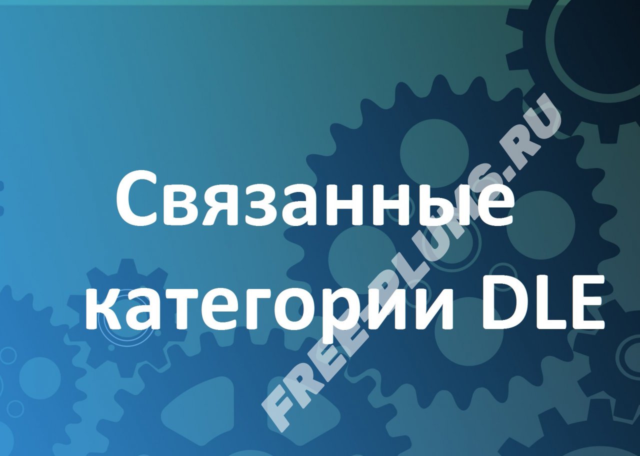 Связанные категории DLE