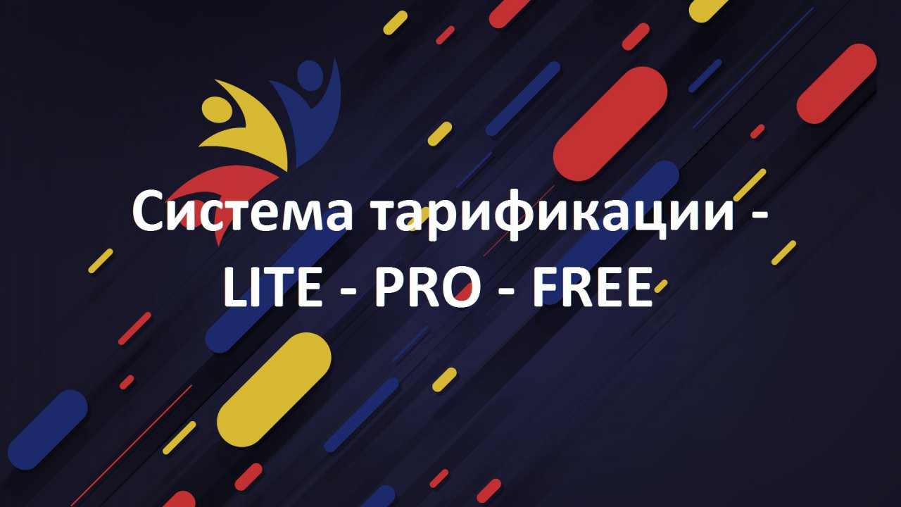 Система тарификации - LITE - PRO - FREE