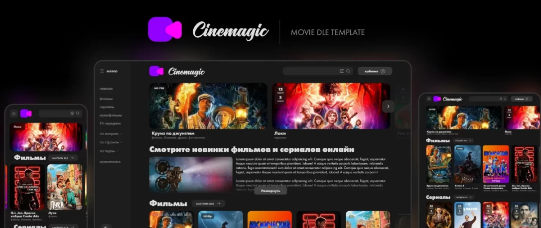 Шаблон Cinemagic для DLE