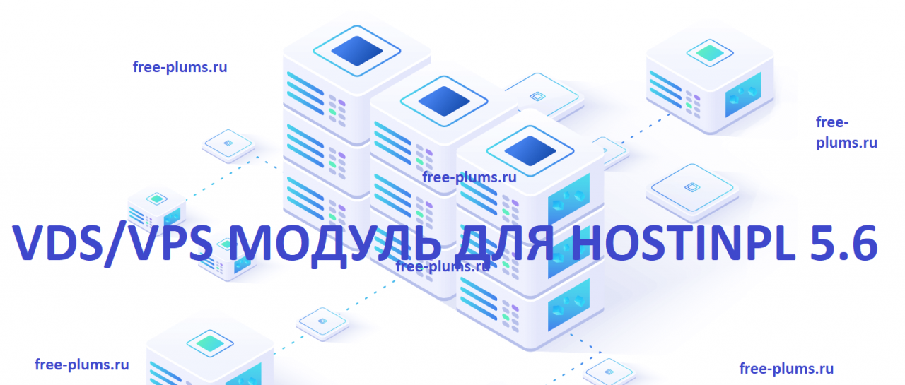 Модуль VDS для Hostinpl 5.6