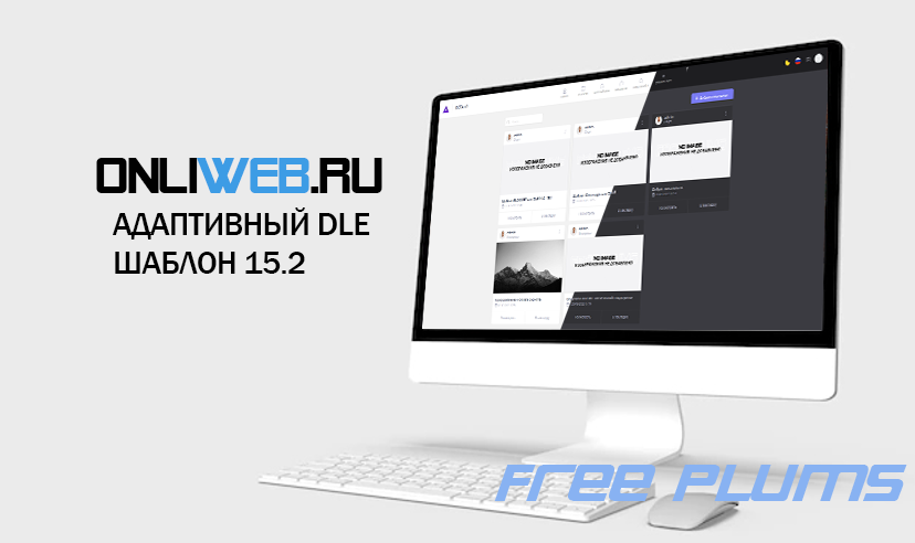 Onliweb - DLE 16.0 Адаптивный шаблон