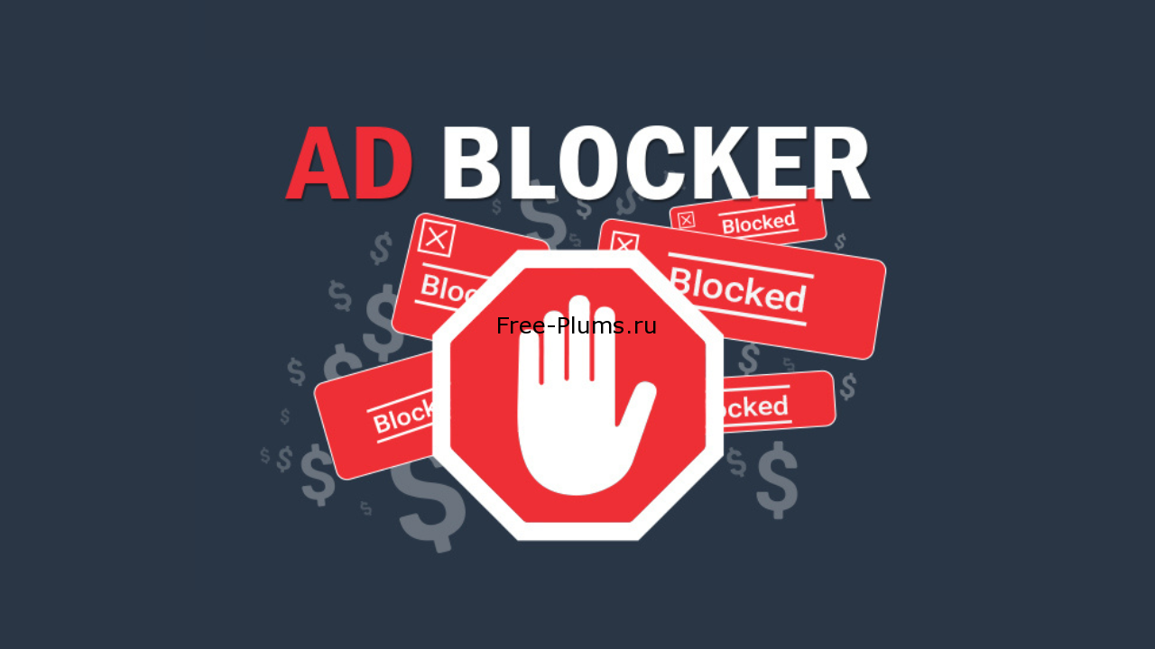 Блокировщик рекламы. ADBLOCK. Назойливая реклама в интернете. Блокировщик рекламы ADBLOCK.