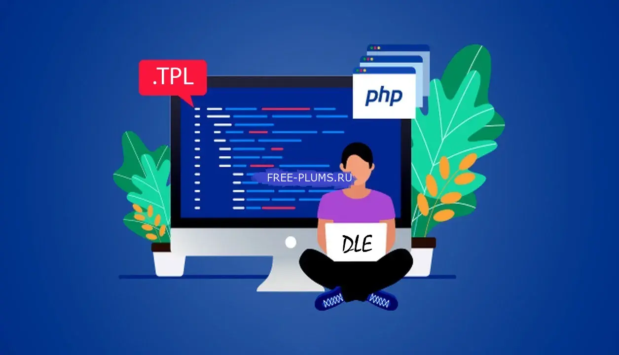 Работа PHP кода в tpl шаблонах