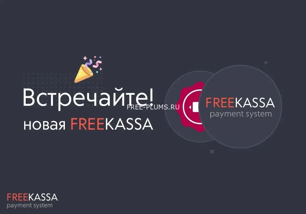 Freekassa 2.0 для DLE Billing