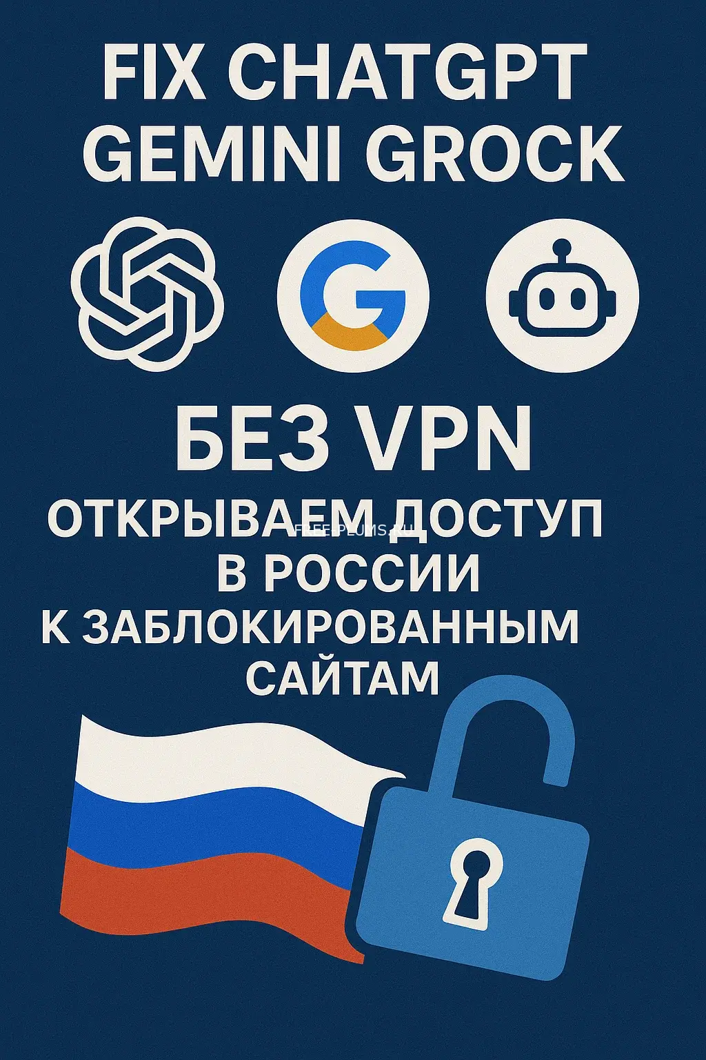Полный доступ ChatGPT Gemini Grock Без VPN